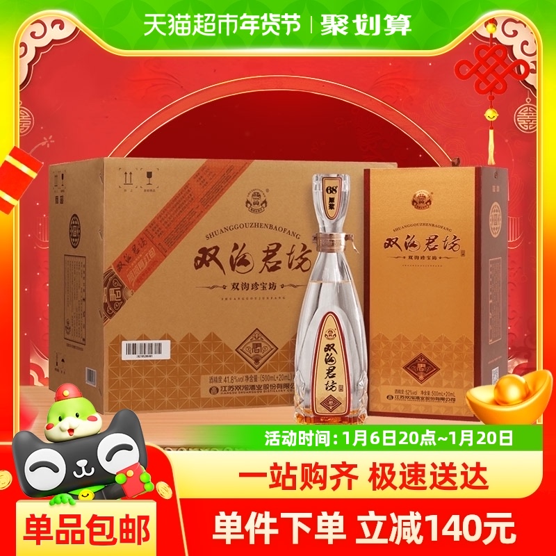 双沟珍宝坊君坊升级版41.8度520mlx6整箱装浓香型白酒