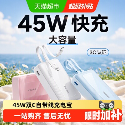安克45W快充轻巧便携充电宝