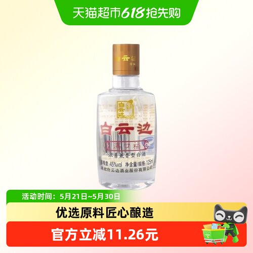 白云边满口福45度回味悠长125ml