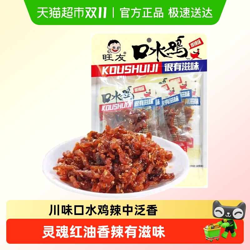 旺友辣子鸡系列口水鸡香辣味重庆特色休闲小吃即食鸡块零食
