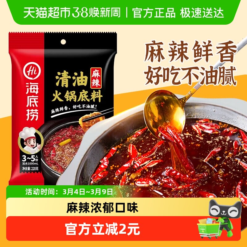 海底捞清油麻辣火锅底料220g麻辣调味料家用火锅料一料多用