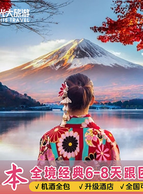 日本旅游含机票跟团游