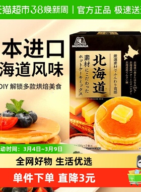 日本进口森永北海道松饼粉300g（150g*2）蛋糕烘焙华夫饼预拌粉