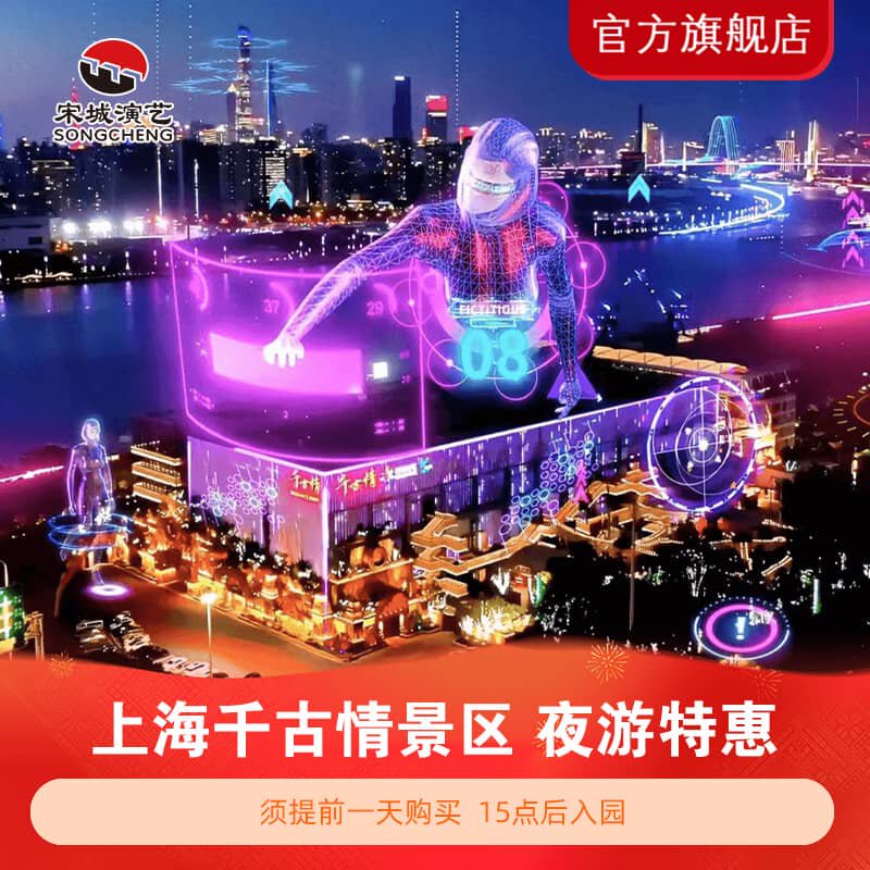 [上海千古情-夜场活动票]【夜游特惠】上海千古情【15点后入园】【需二次预约】