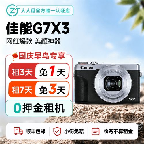 免押金租佳能G7X3演唱会美颜卡片相机租赁顺丰包邮租7免3