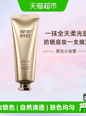 OUT-OF-OFFICE有色面霜精华防晒