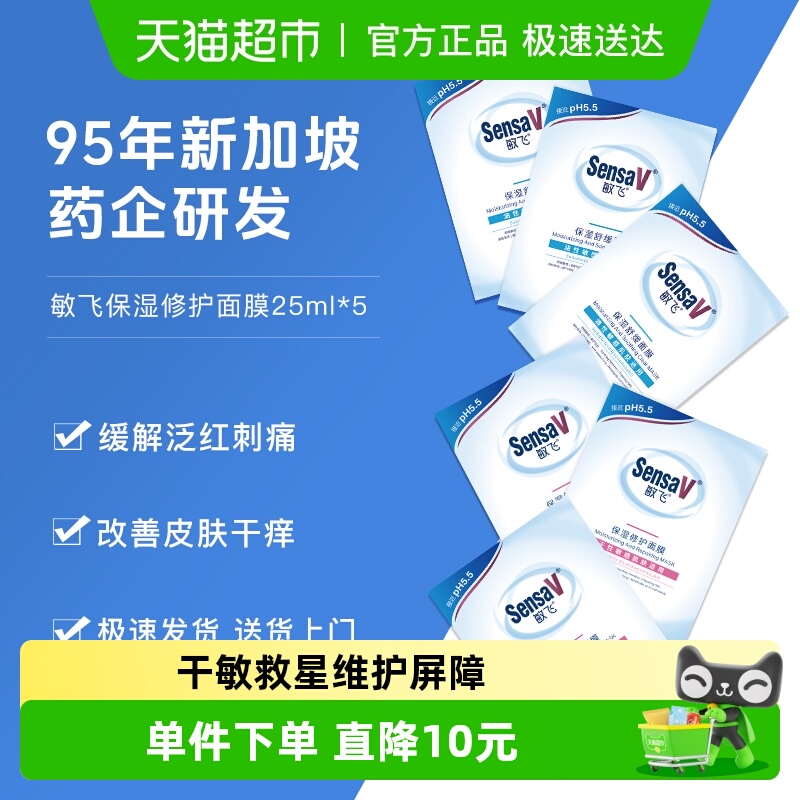 SensaV敏飞补水保湿修复屏障面膜