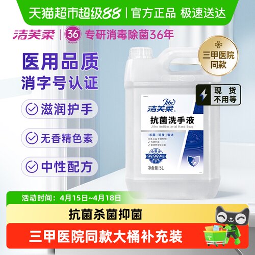 洁芙柔三甲医院同款洗手液5L