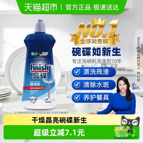 Finish亮碟洗碗机超光亮漂洗剂