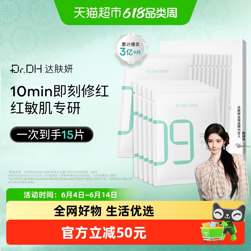 【鞠婧祎同款】达肤妍臻研B5舒缓修护贴片面膜补水保湿褪红护肤品