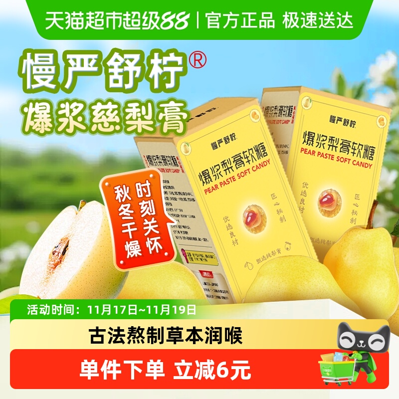 慢严舒柠爆浆慈梨膏软糖老少皆宜护嗓戒烟润喉糖秋梨膏夹心糖果