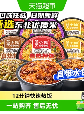 莫小仙台式卤肉自热拌饭自热米饭拌饭煲仔饭宿舍懒人出游方便