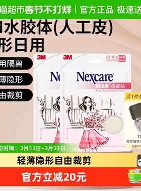 3M痘痘贴轻薄大片2片装隐形人工皮物理吸收自由剪裁