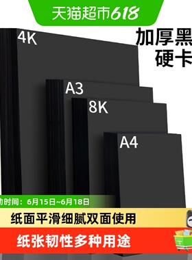宅小仙黑卡纸八开黑色卡纸手工硬卡纸8k大张a4开加厚黑纸美术绘画