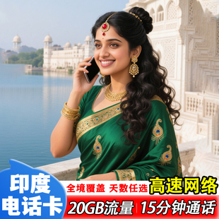 印度电话卡5G/4G高速手机流量上网卡5-30天新德里通用出境旅游SIM