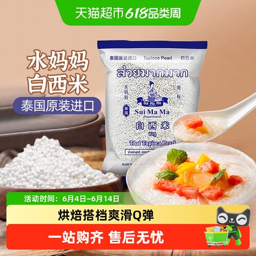 水妈妈泰国白西米西米