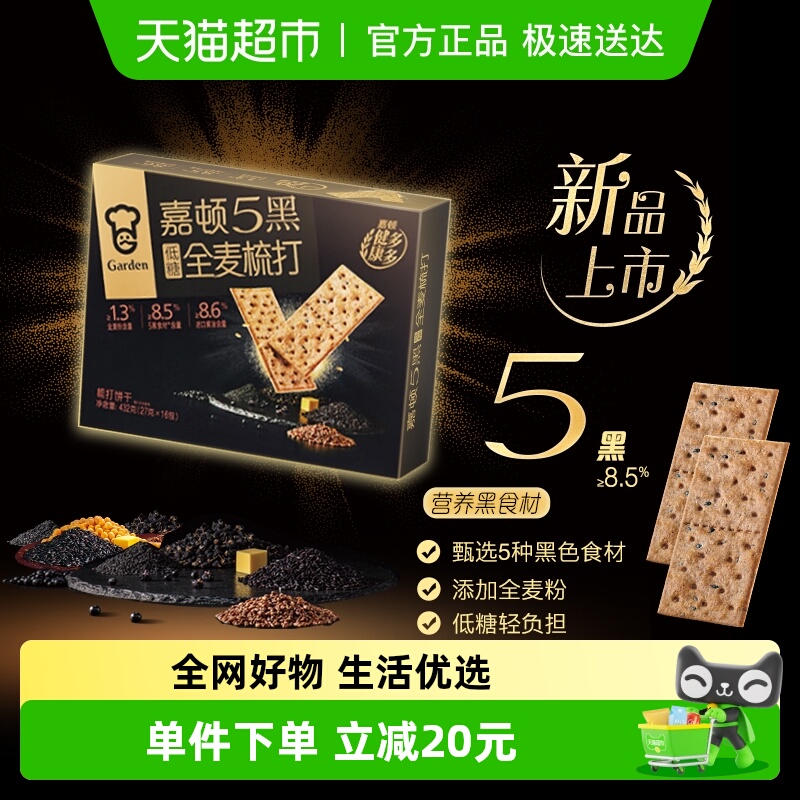 嘉顿5黑全麦梳打饼干432g
