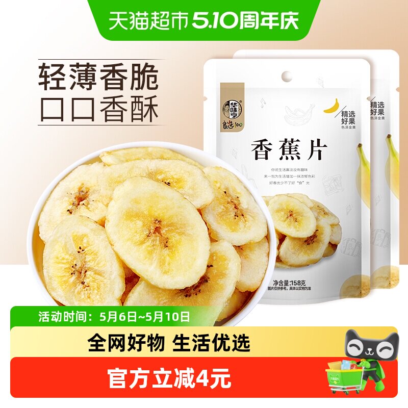 华味亨香蕉片158g*2袋香蕉干香蕉脆片水果干儿童蜜饯零食芭蕉干