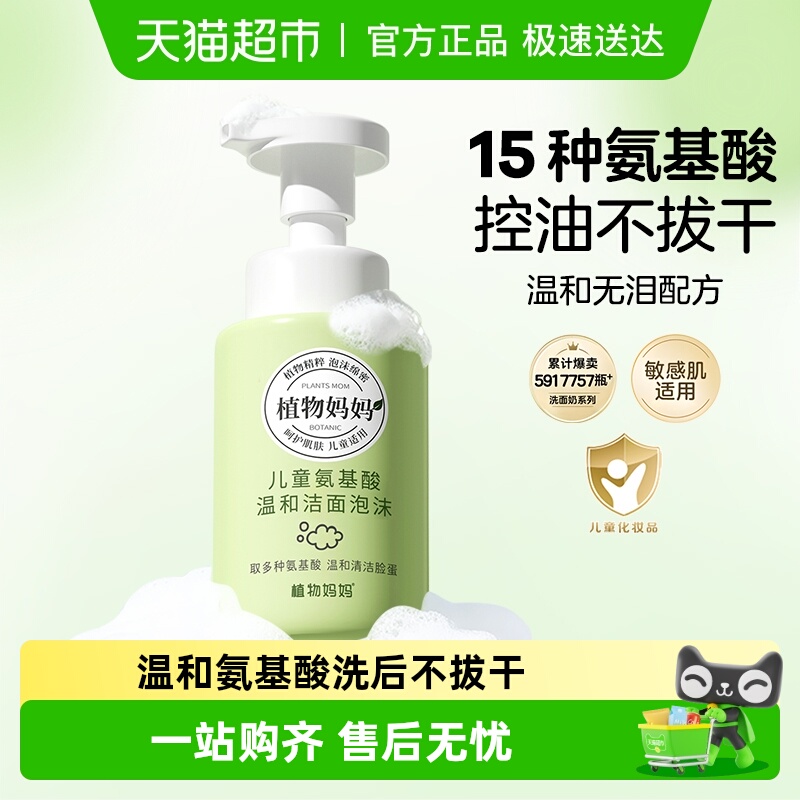 植物妈妈儿童洗面奶敏感肌专研