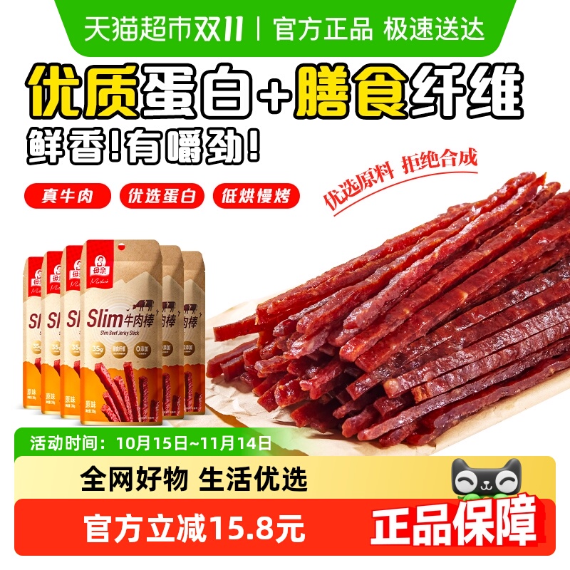 母亲Slim牛肉棒原味30g*6袋含膳食纤维优质蛋白休闲零食小吃