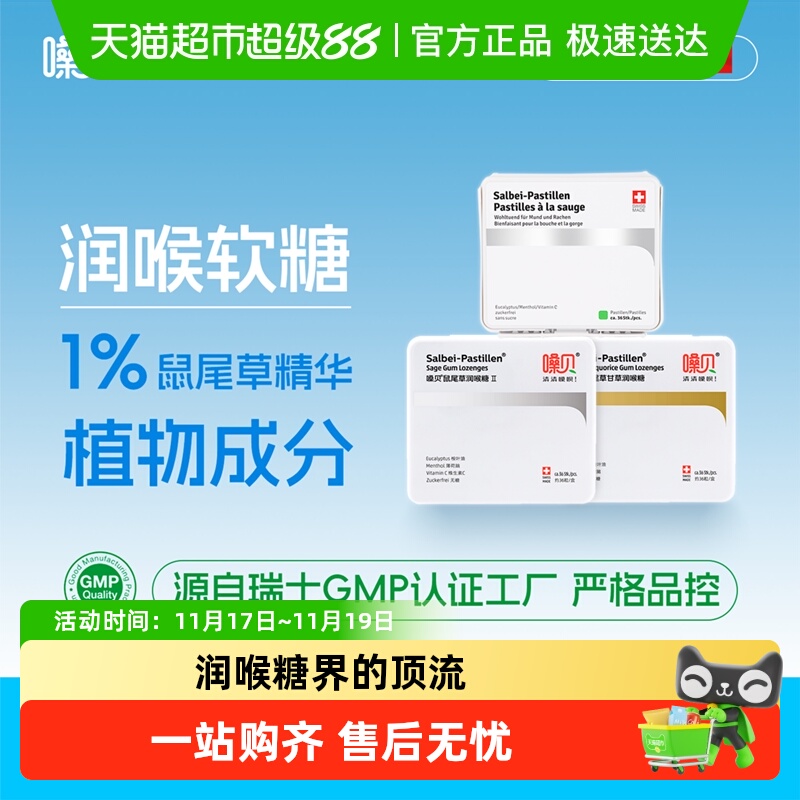 嗓贝Salbei-Pastillen瑞士进口鼠尾草润喉糖教师礼物礼盒软糖护嗓