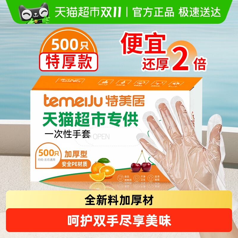 特美居PE材质加厚一次性手套