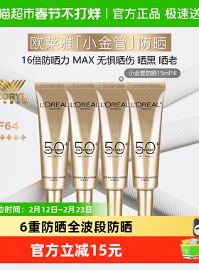 【下拉享优惠】欧莱雅小金管面部防晒霜隔离霜身体滋润15ml*4