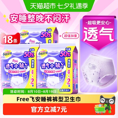 Free飞夜用卫生巾安睡裤安心裤