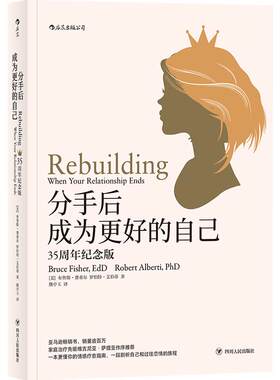 后浪正版现货 分手后成为更好的自己 35周年纪念版 女性婚姻家庭情感离婚独立个人成长女人幸福励志婚恋书籍