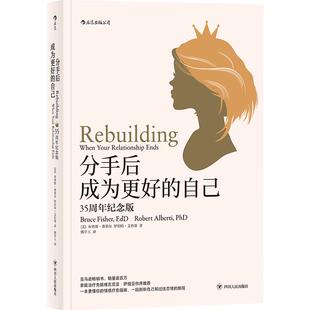 后浪正版现货 分手后成为更好的自己 35周年纪念版 女性婚姻家庭情感离婚独立个人成长女人幸福励志婚恋书籍