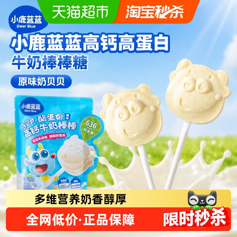 小鹿蓝蓝高钙高蛋白牛奶棒棒原味奶贝贝宝宝儿童零食棒棒奶糖