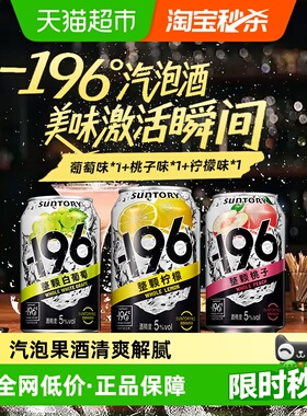 SUNTORY三得利-196汽泡酒330ml*3罐（葡萄味+桃子味+柠檬味）