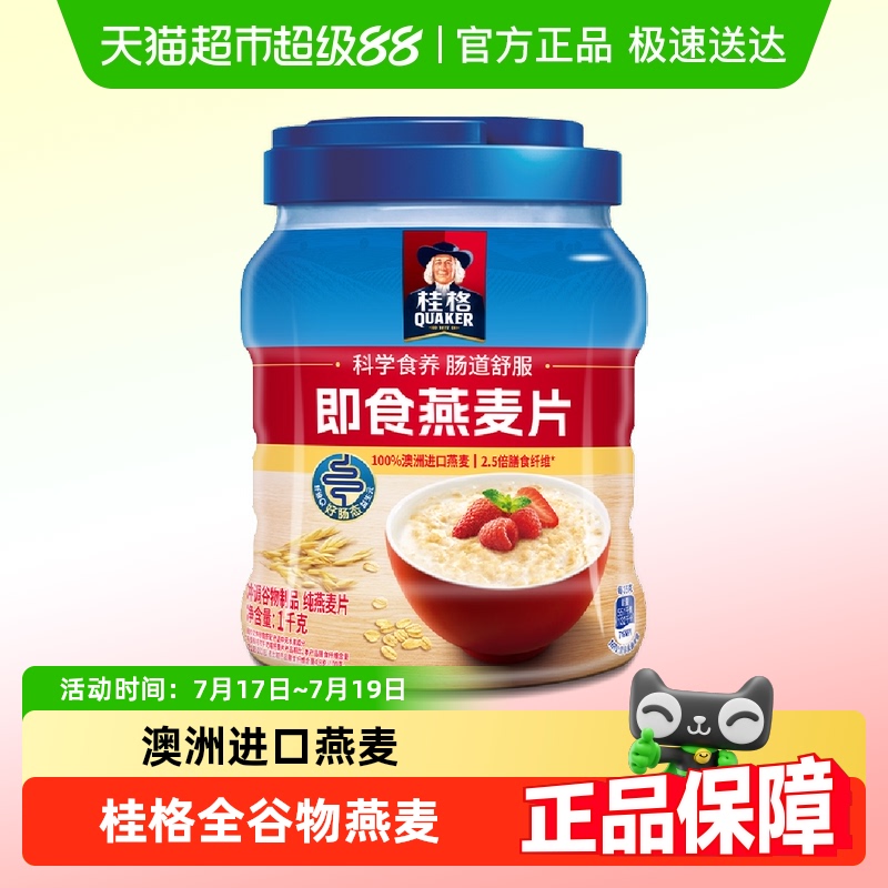 桂格原味健康即食燕麦片1kg×1罐