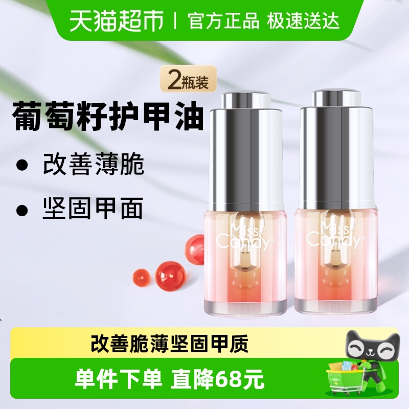 糖果小姐坚固甲面葡萄籽护理油