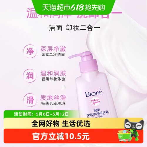 碧柔深层净润卸妆乳150ml*1瓶
