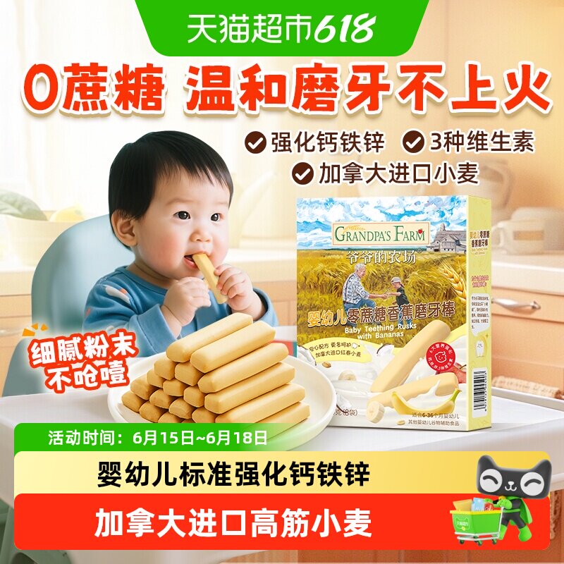 爷爷的农场婴幼儿香蕉磨牙棒无蔗糖手指饼干磨牙零食宝宝辅食
