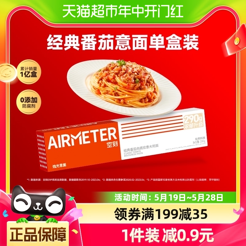 airmeter空刻意大利面番茄肉酱意面意粉290g*1盒