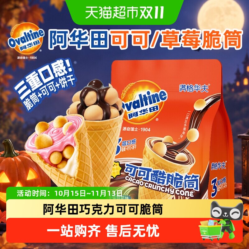 阿华田可可脆筒满格华夫巧克力雪糕蛋筒饼干儿童万圣节糖果零食