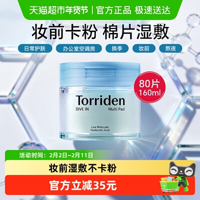 韩国Torriden玻尿酸爽肤棉片