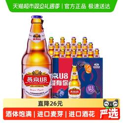 【林依轮直播间】燕京啤酒 U8优爽小度特酿装整箱批发国货啤酒