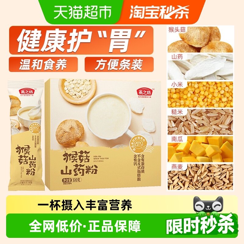 燕之坊猴菇山药粉猴头菇粉五谷杂粮粉营养米糊早餐代餐粉养胃食品