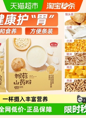 燕之坊猴菇山药粉猴头菇粉五谷杂粮粉营养米糊早餐代餐粉养胃食品