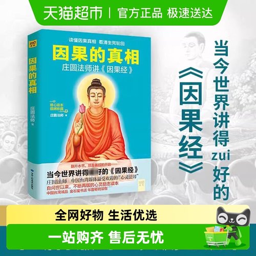 因果的真相庄圆法师讲因果经读懂