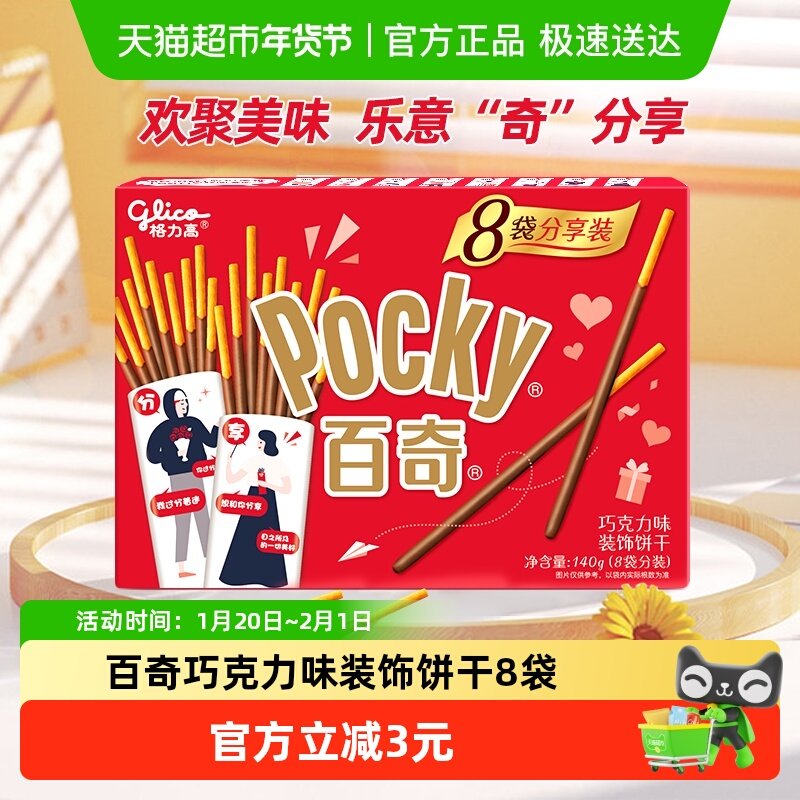 格力高饼干百奇分享装巧克力味140g/盒8袋分装零食饼干,零食/坚果/特产,夹心饼干,淘宝优惠券,粉丝福利购,淘宝优惠卷