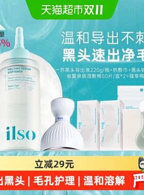 ilso一苏黑头导出液