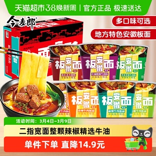 今麦郎板面桶装非油炸方便面安徽板面火锅香菜麻辣牛肉泡面速食