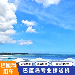 巴厘岛接送机机场举牌接机酒店送机中文客服吉利马努克码头接送