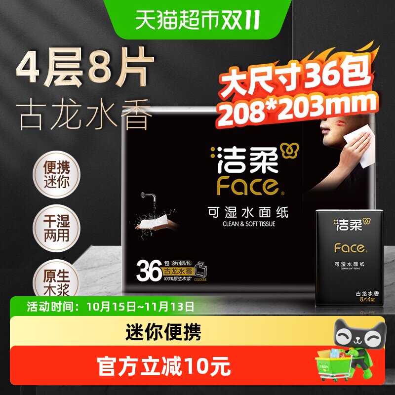 洁柔手帕纸黑Face古龙水香味迷你4层8片36包装纸巾餐巾纸面巾纸