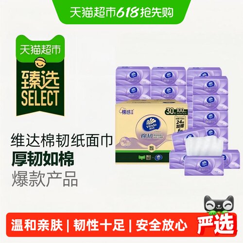 臻选维达3层棉韧定制抽纸