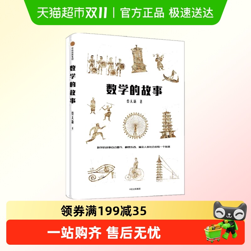 数学的故事蔡天新数学简史